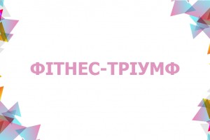 «Фітнес-тріумф»: в Україні вручатимуть щорічну премію за досягнення у галузі фітнесу