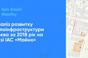Аналіз розвитку велосипедної інфраструктури Києва за 2018 рік на базі ІАС «Майно»